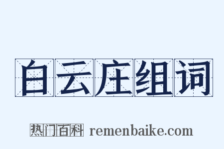 白云庄组词是什么意思的图片